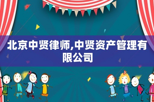 北京中賢律師,中賢資產(chǎn)管理有限公司