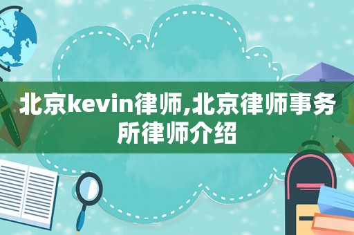 北京kevin律師,北京律師事務(wù)所律師介紹