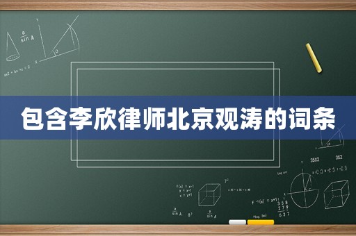 包含李欣律師北京觀濤的詞條