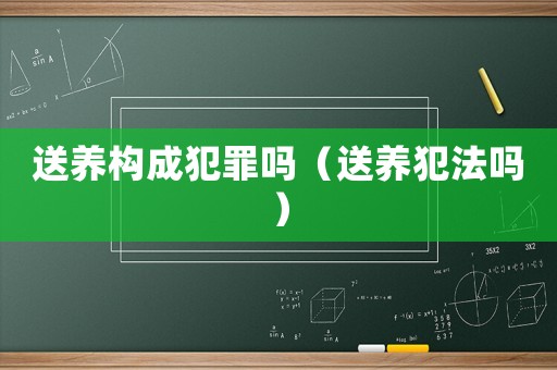 送養構成犯罪嗎（送養犯法嗎）