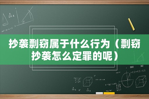 抄襲剽竊屬于什么行為（剽竊抄襲怎么定罪的呢）