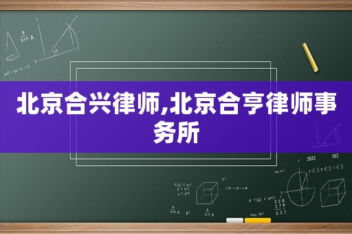北京合興律師,北京合亨律師事務所