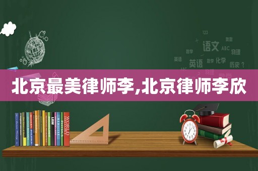 北京最美律師李,北京律師李欣