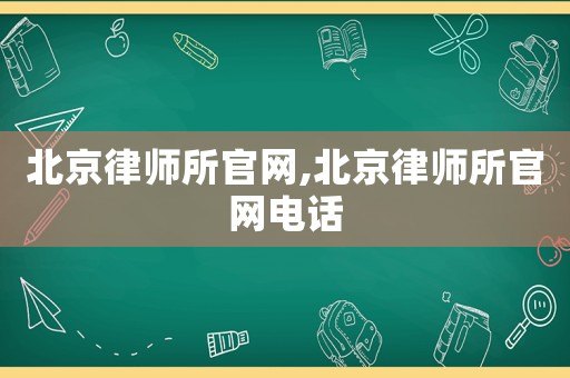 北京律師所官網(wǎng),北京律師所官網(wǎng)電話