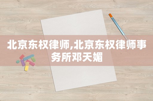北京東權律師,北京東權律師事務所鄧天媚