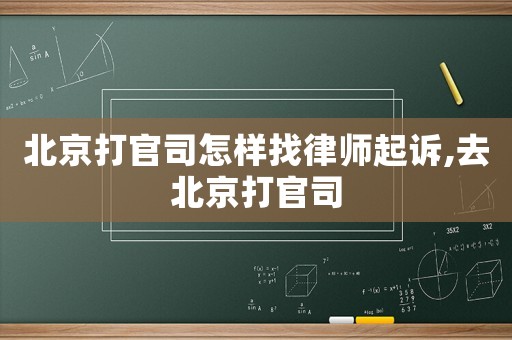 北京打官司怎樣找律師起訴,去北京打官司
