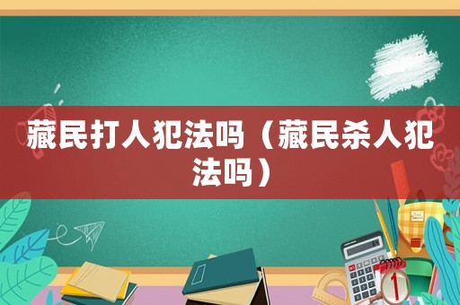 藏民打人犯法嗎（藏民殺人犯法嗎）