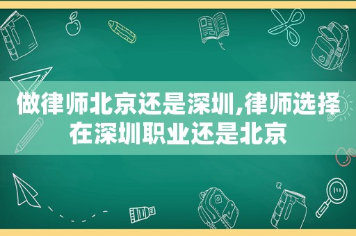 做律師北京還是深圳,律師選擇在深圳職業還是北京