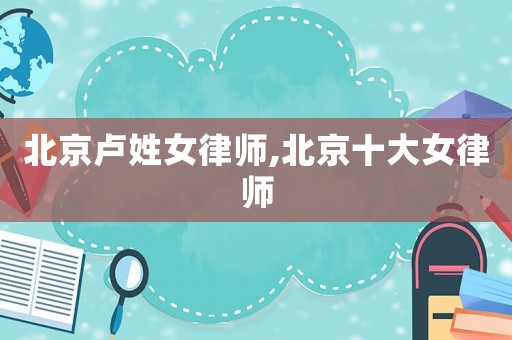 北京盧姓女律師,北京十大女律師