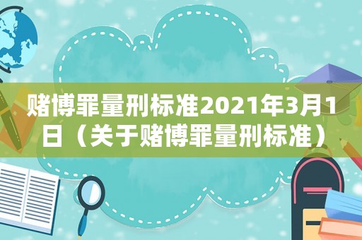 賭博罪量刑標準2021年3月1日（關于賭博罪量刑標準）