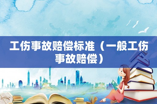 工傷事故賠償標準（一般工傷事故賠償）