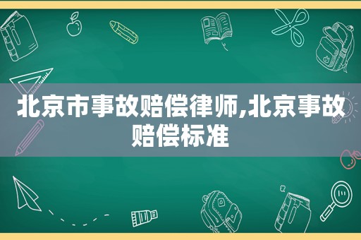北京市事故賠償律師,北京事故賠償標準
