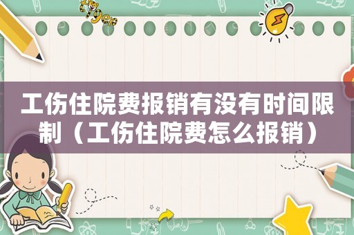 工傷住院費報銷有沒有時間限制（工傷住院費怎么報銷）