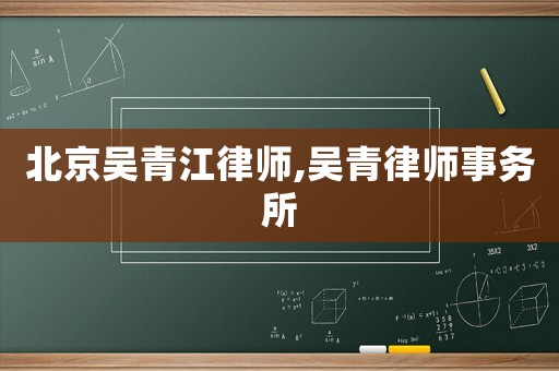 北京吳青江律師,吳青律師事務所