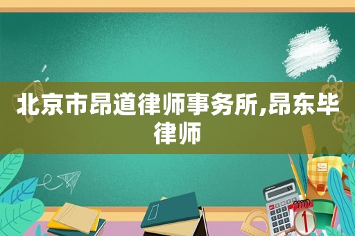 北京市昂道律師事務所,昂東畢律師