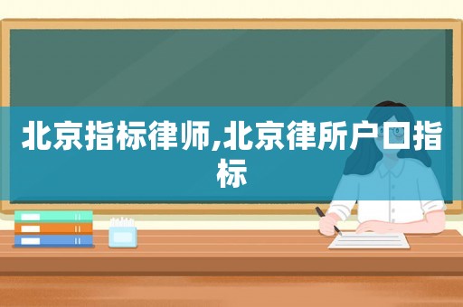 北京指標律師,北京律所戶口指標