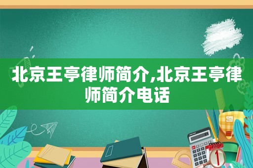 北京王亭律師簡(jiǎn)介,北京王亭律師簡(jiǎn)介電話