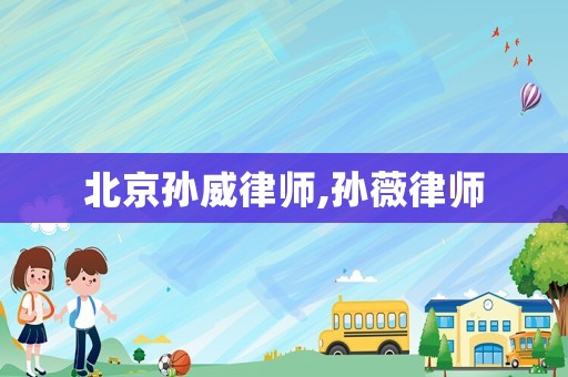 北京孫威律師,孫薇律師