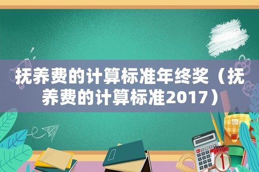 撫養費的計算標準年終獎（撫養費的計算標準2017）