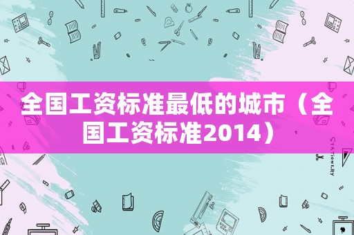 全國工資標準最低的城市（全國工資標準2014）