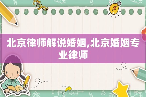 北京律師解說婚姻,北京婚姻專業律師