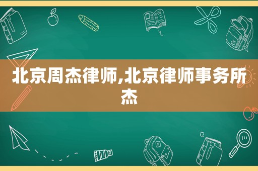 北京周杰律師,北京律師事務所杰