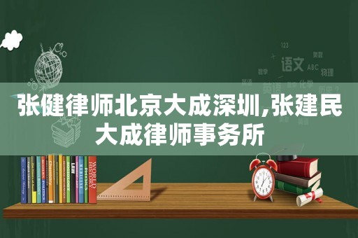 張健律師北京大成深圳,張建民大成律師事務(wù)所