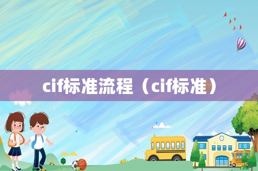 cif標準流程（cif標準）
