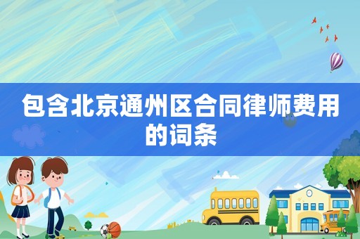 包含北京通州區(qū)合同律師費用的詞條