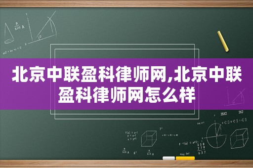 北京中聯盈科律師網,北京中聯盈科律師網怎么樣