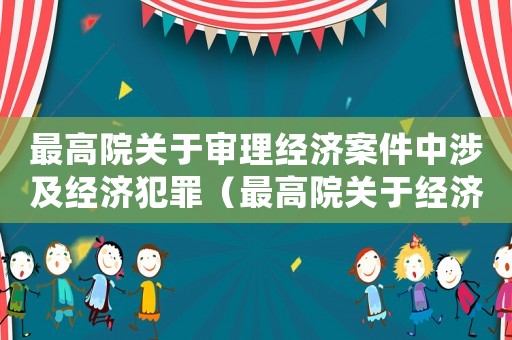 最高院關于審理經濟案件中涉及經濟犯罪（最高院關于經濟犯罪量刑）