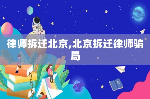 律師拆遷北京,北京拆遷律師騙局