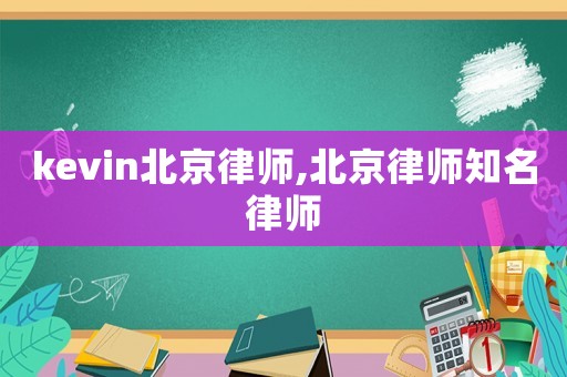 kevin北京律師,北京律師知名律師