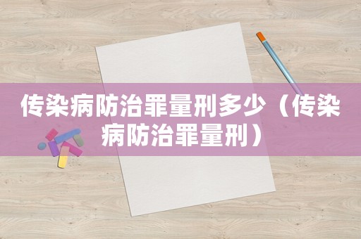 傳染病防治罪量刑多少（傳染病防治罪量刑）