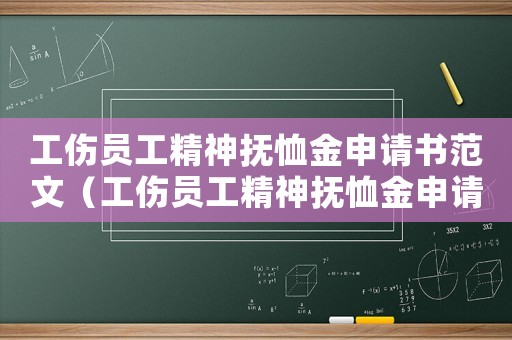 工傷員工精神撫恤金申請書范文（工傷員工精神撫恤金申請書）
