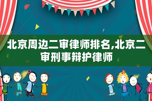 北京周邊二審律師排名,北京二審刑事辯護律師
