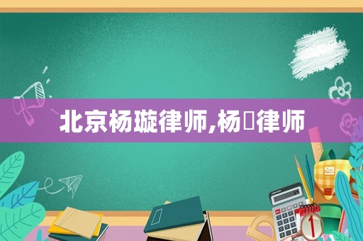 北京楊璇律師,楊瑀律師