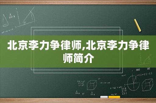 北京李力爭律師,北京李力爭律師簡介