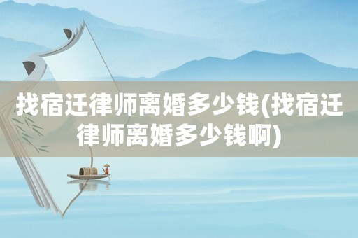 找宿遷律師離婚多少錢(找宿遷律師離婚多少錢啊)