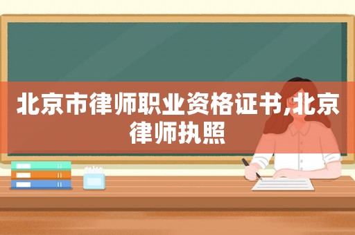 北京市律師職業資格證書,北京律師執照