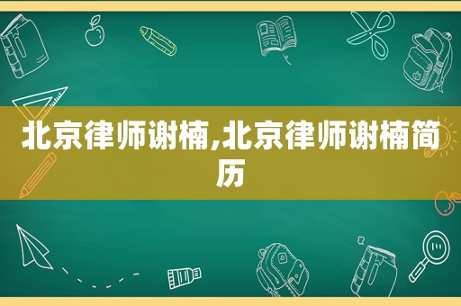 北京律師謝楠,北京律師謝楠簡歷