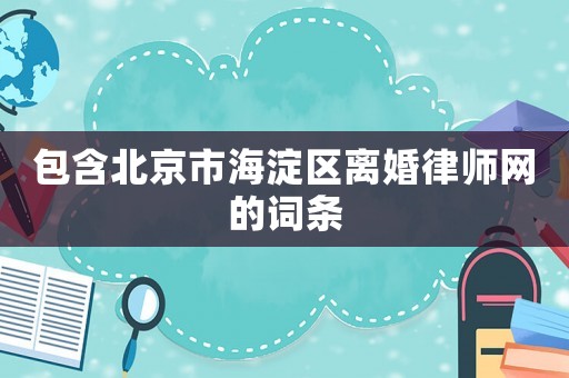 包含北京市海淀區離婚律師網的詞條