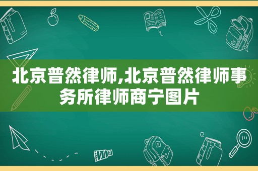 北京普然律師,北京普然律師事務(wù)所律師商寧圖片