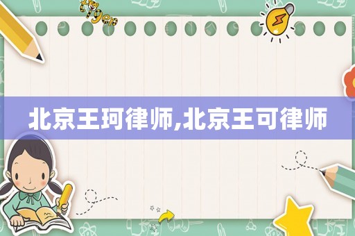 北京王珂律師,北京王可律師