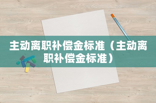 主動離職補償金標準（主動離職補償金標準）