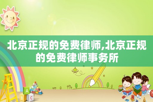 北京正規的免費律師,北京正規的免費律師事務所