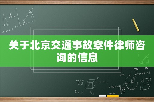 關(guān)于北京交通事故案件律師咨詢的信息