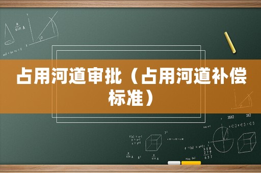 占用河道審批（占用河道補償標準）