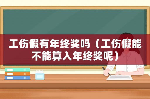 工傷假有年終獎(jiǎng)嗎（工傷假能不能算入年終獎(jiǎng)呢）