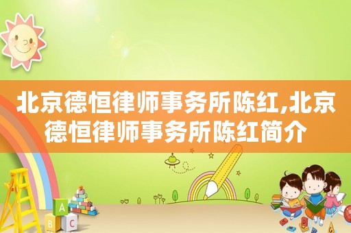 北京德恒律師事務所陳紅,北京德恒律師事務所陳紅簡介